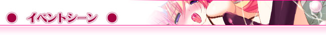 ●イベントシーン