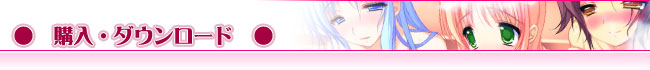 ●購入・ダウンロード