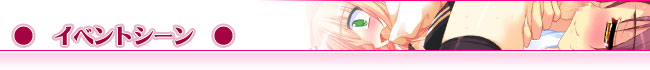 ●イベントシーン
