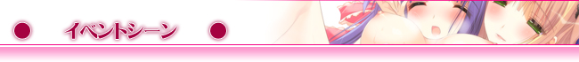 ●イベントシーン
